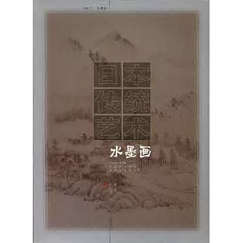 日本傳統藝術：卷二·水墨畫