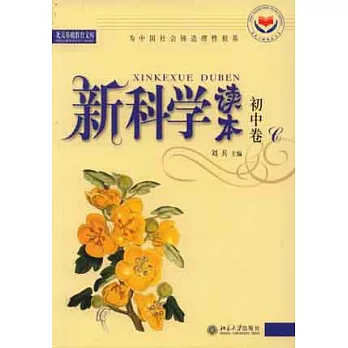 新科學讀本（初中卷C）