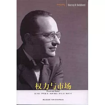權力與市場