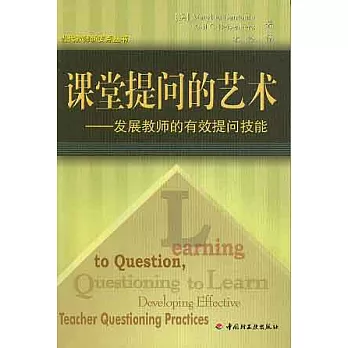 課堂提問的藝術：發展教師的有效提問技能