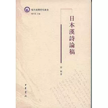 日本漢詩論稿（繁體版）