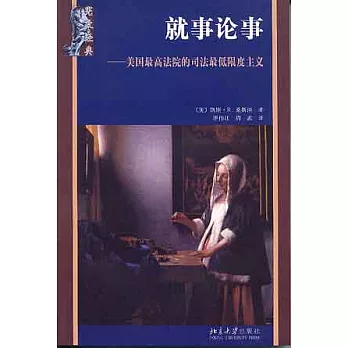 就事論事︰美國最高法院的司法最低限度主義