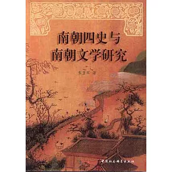 南朝四史與南朝文學研究