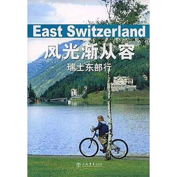 風光漸從容：瑞士東部行