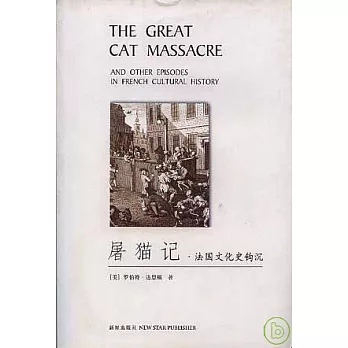 屠貓記：法國文化史鉤沉