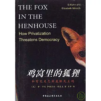 雞窩里的狐狸：私有化是怎樣威脅民主的