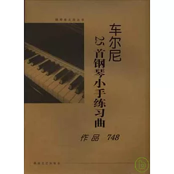 車爾尼25首鋼琴小手練習曲·作品748（大開版）
