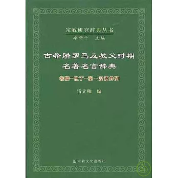 古希臘羅馬及教父時期名著名言辭典（希臘-拉丁-英-漢語並列）