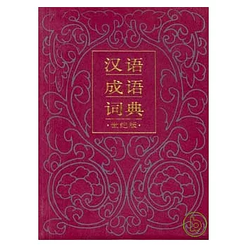 漢語成語詞典（世紀版）