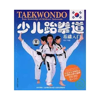 少兒跆拳道基礎入門 =  Standard curriculum of children