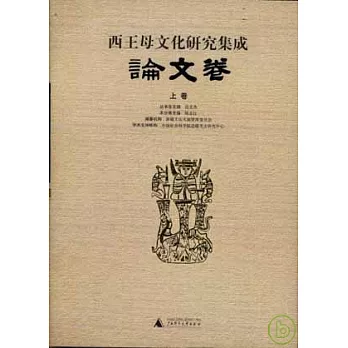 西王母文化研究集成·論文卷（全三卷）