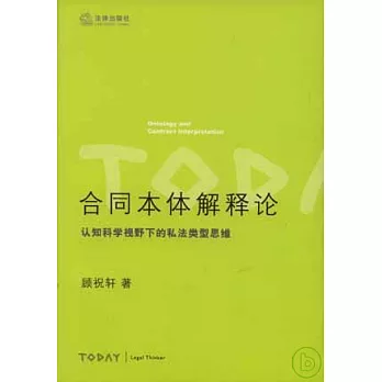 合同本體解釋論：認識科學視野下的私法類型思維