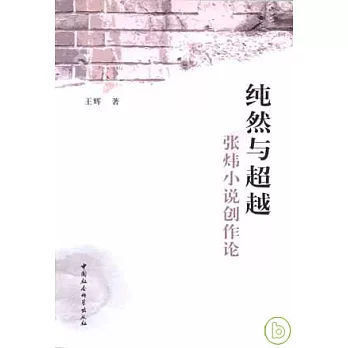 純然與超越：張煒小說創作論