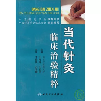 當代針灸臨床治驗精粹