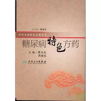 糖尿病特色方藥