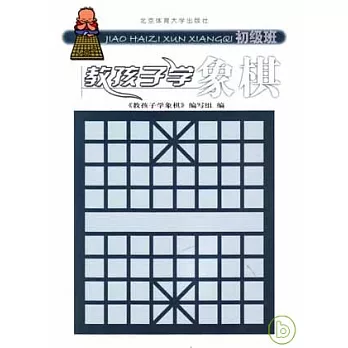 教孩子學象棋‧初級班