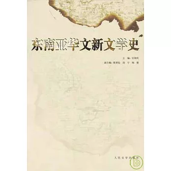 东南亚华文新文学史