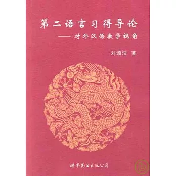 第二語言習得導論︰對外漢語教學視角