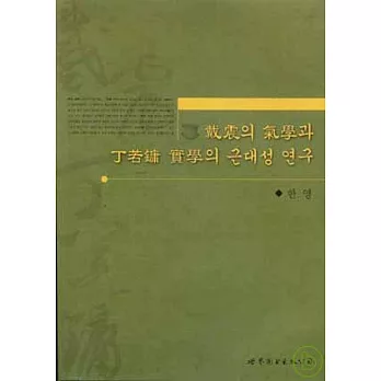 戴震的氣學與丁若鏞實學的近代性研究（韓文）