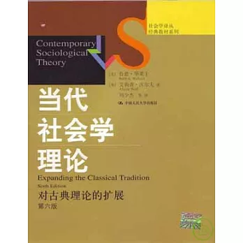 當代社會學理論：對古典理論的擴展