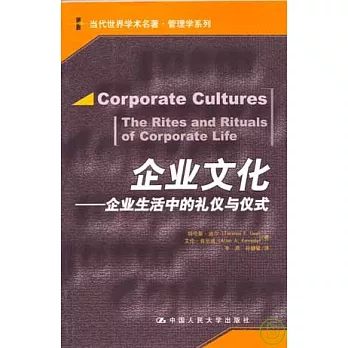 企業文化︰企業生活中的禮儀與儀式