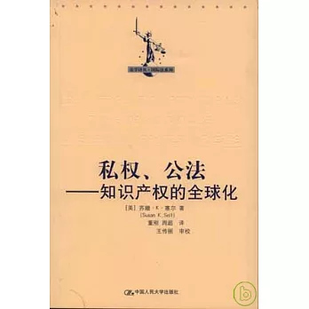 私權、公法︰知識產權的全球化