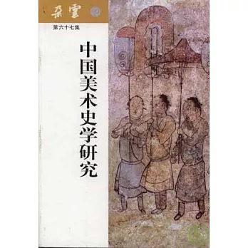 《朵雲》：第六十七集·中國美術史學研究