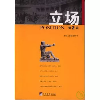 立場·第二輯