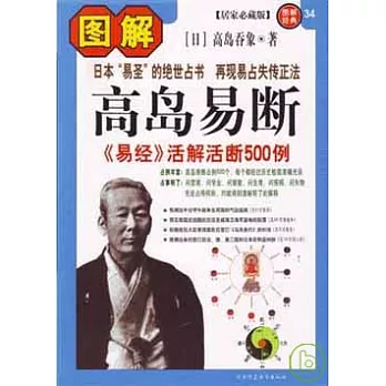 圖解高島易斷（居家必藏版）