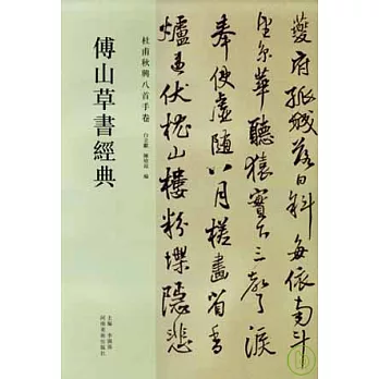 杜甫秋興八首手卷（繁體版）