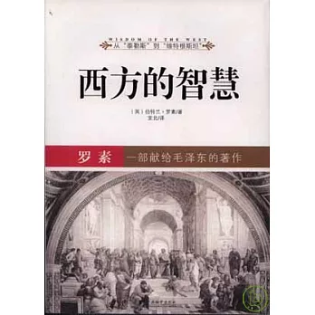 西方的智慧