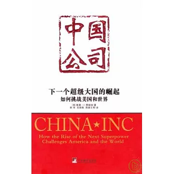 美國專家論中國崛起的關鍵——中國公司：下一個超級大國的崛起如何挑戰美國和世界