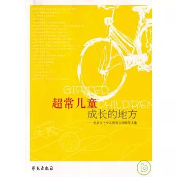 超常兒童成長的地方：北京八中少兒班成立20周年文集