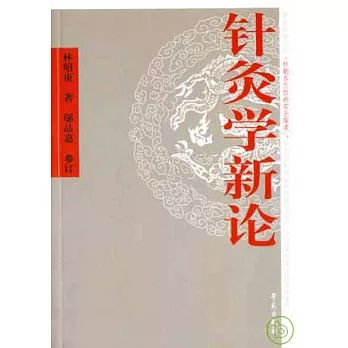 針灸學新論