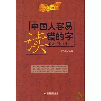 中國人容易讀錯的字：不做「別字先生」