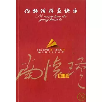 你能活得更快樂