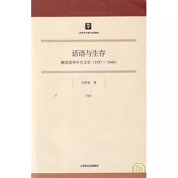 1937~1948話語與生存：解放戰爭年代文學