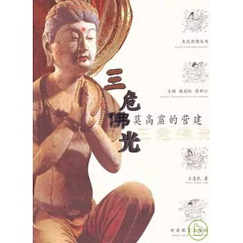 三危佛光：莫高窟的營建