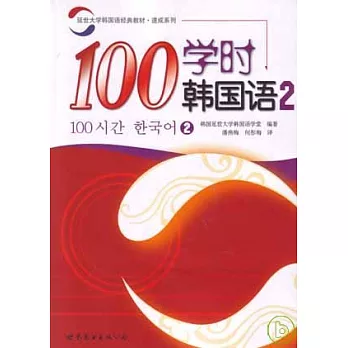 100學時韓國語‧2（附贈Audio CD）