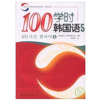 100學時韓國語‧5（附贈Audio CD）
