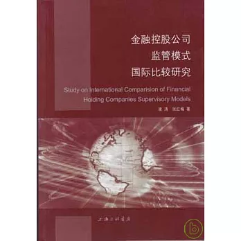 金融控股公司監管模式國際比較研究