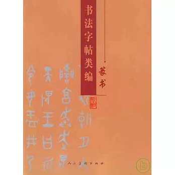 書法字貼類編‧篆書