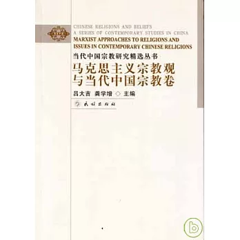 馬克思主義宗教觀與當代中國宗教卷