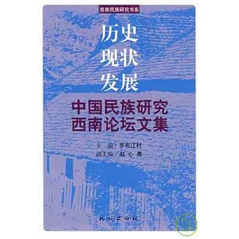 歷史·現狀·發展：中國民族研究西南論壇文集