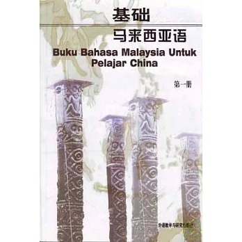 基礎馬來西亞語（第一冊）