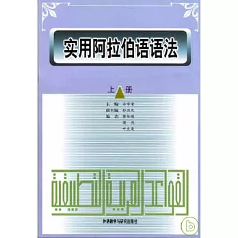 實用阿拉伯語語法（全二冊）