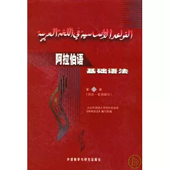 阿拉伯語基礎語法（第二冊‧詞法-名詞部分）