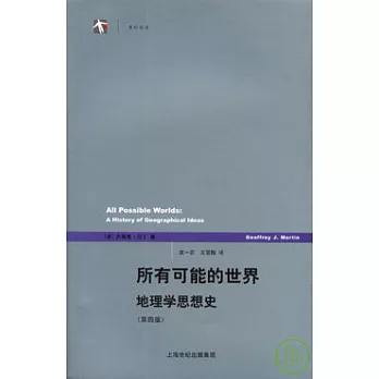 所有可能的世界：地理學思想史