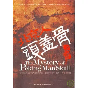 北京人頭蓋骨之謎