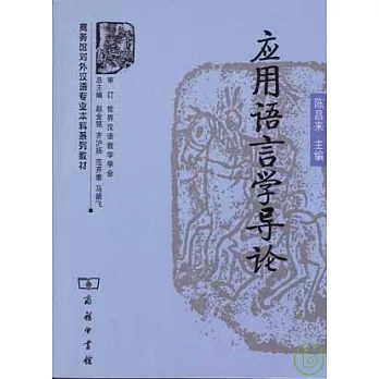 應用語言學導論